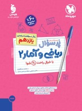 کتاب پرسوال ریاضی و آمار یازدهم مهر و ماه